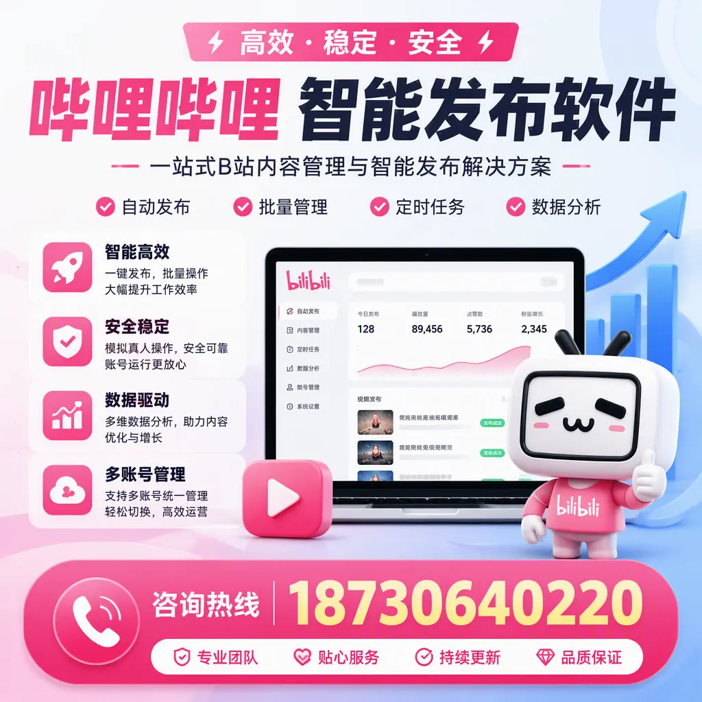 哔哩哔哩智能发布软件适用场景分析：在 鹰潭 的最佳实践