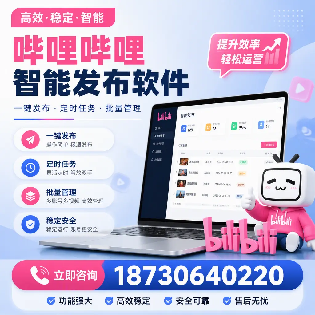 哔哩哔哩智能发布软件适用场景分析：在 鹰潭 的最佳实践
