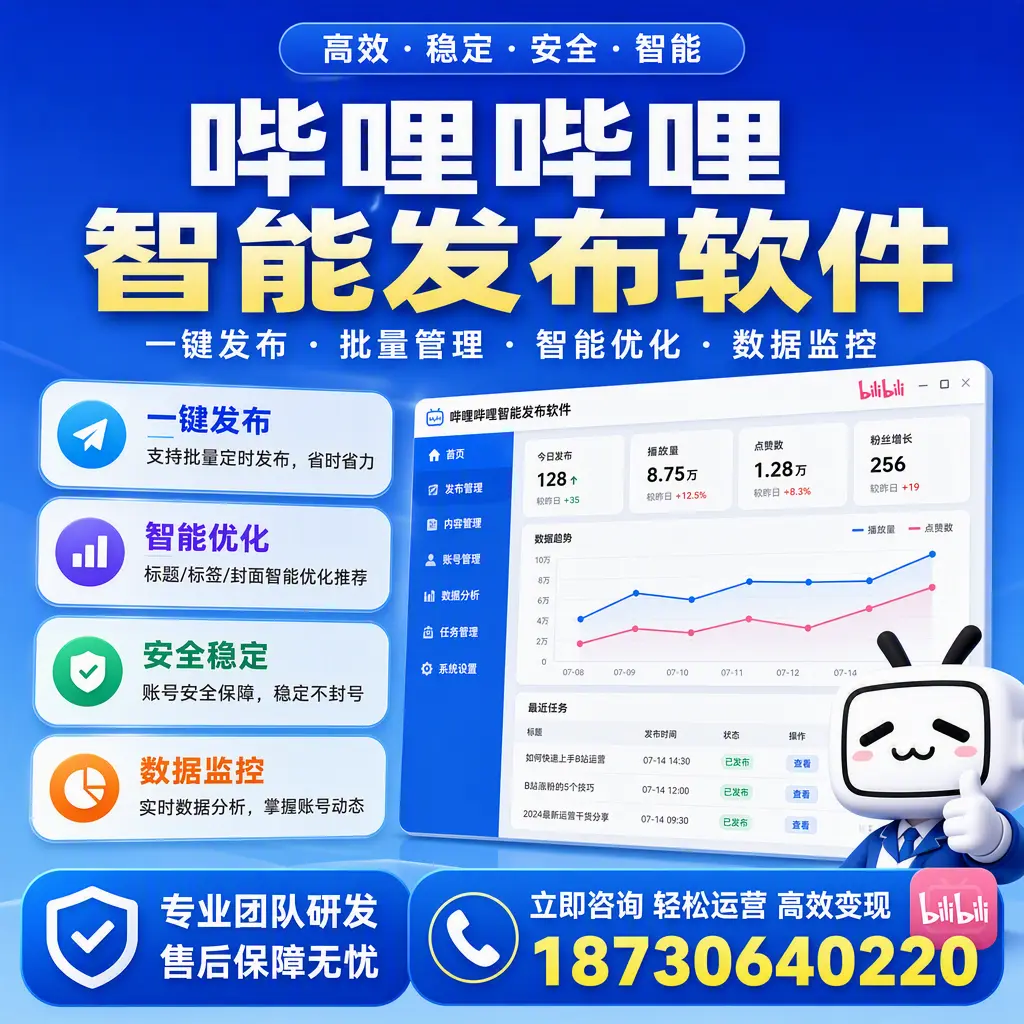 如何在 鹰潭 使用哔哩哔哩智能发布软件提升内容曝光率