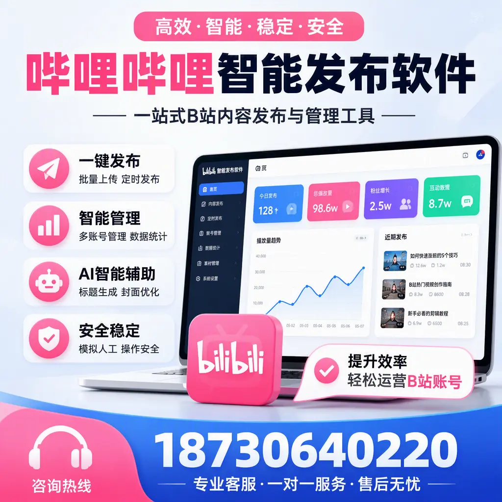 如何在 鹰潭 使用哔哩哔哩智能发布软件提升内容曝光率