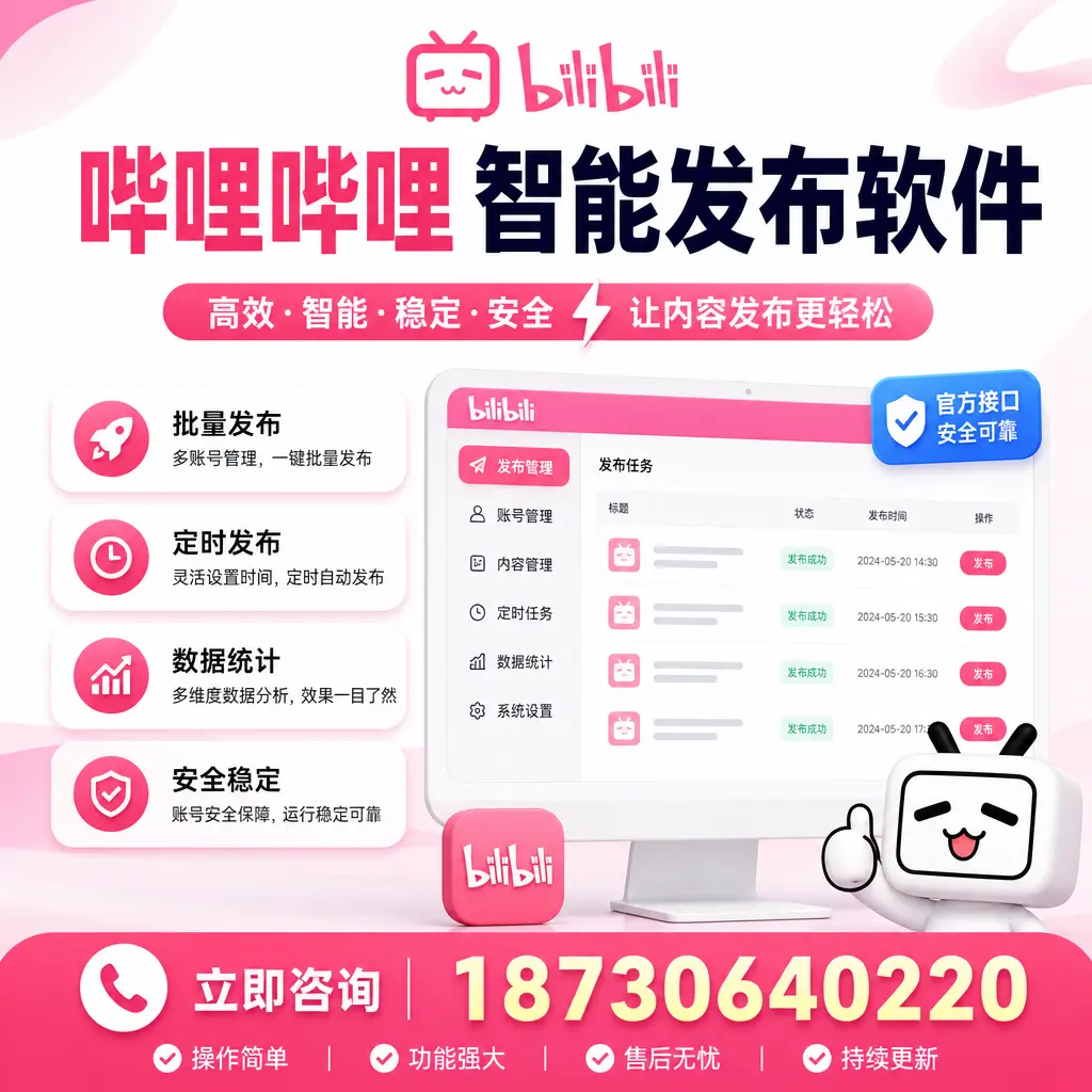 哔哩哔哩智能发布软件选型对比:哪个更适合 鹰潭 的你?